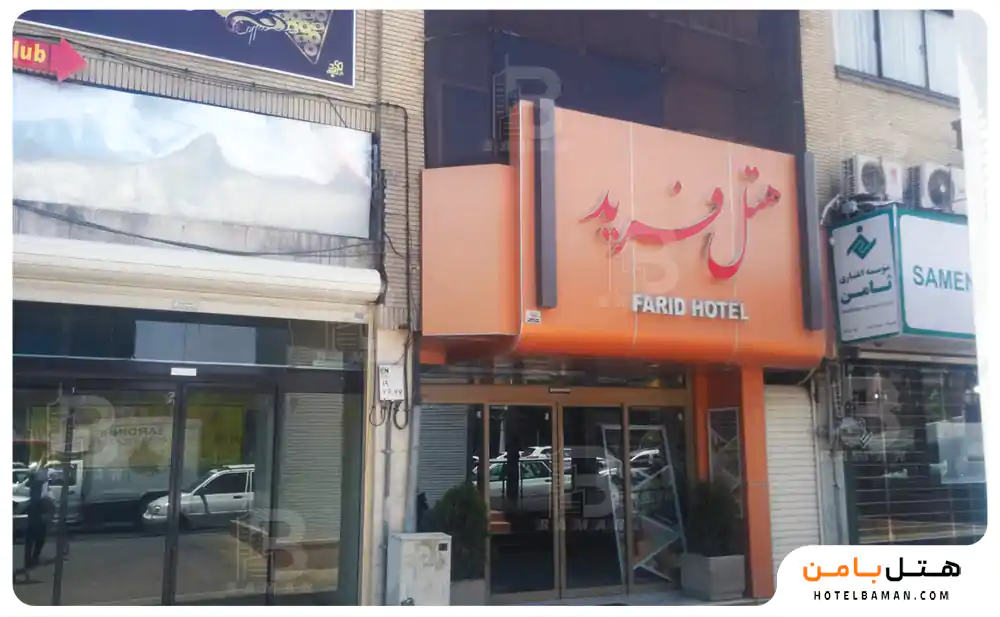 هتل فرید